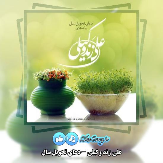 دانلود آهنگ علی زند وکیلی دعای تحویل سال 7 دانلود آهنگ علی زند وکیلی دعای تحویل سال